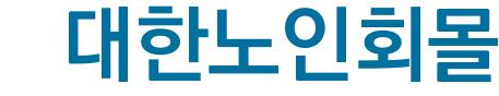 대한노인회몰()